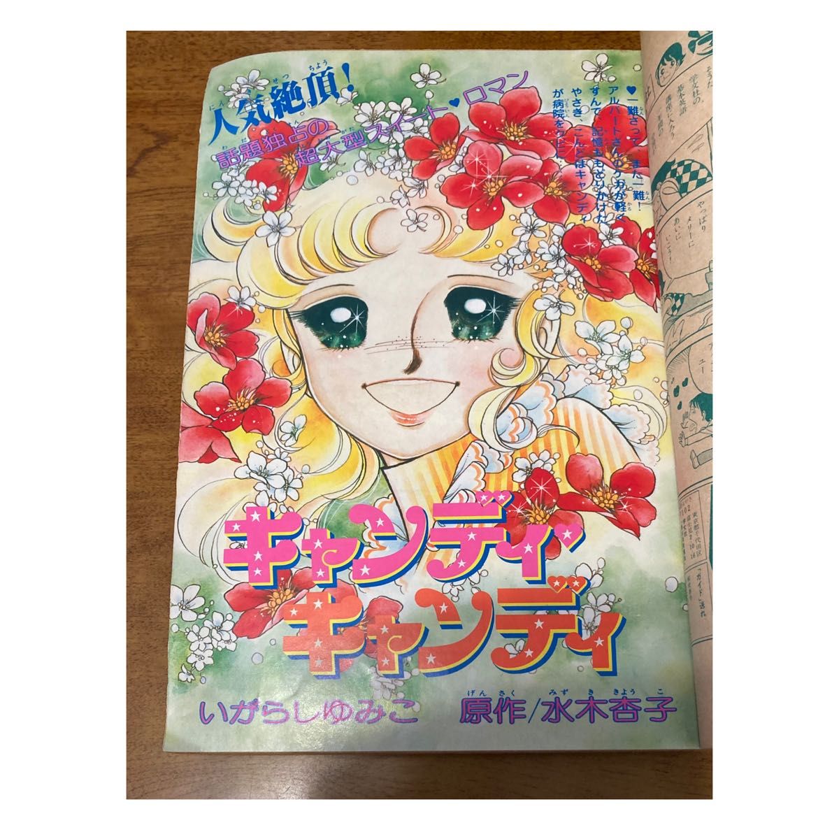 なかよし　1978年10月号　 いがらしゆみこ たかなししずえ 原ちえこ　キャンディキャンディ