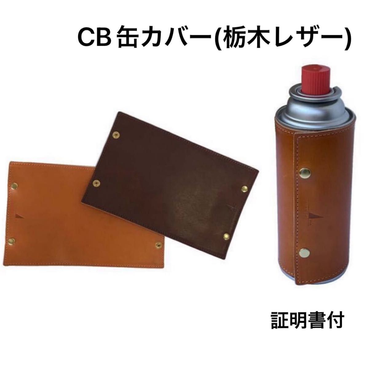CB缶カバー(栃木レザー)  カセットガス用レザーカバー