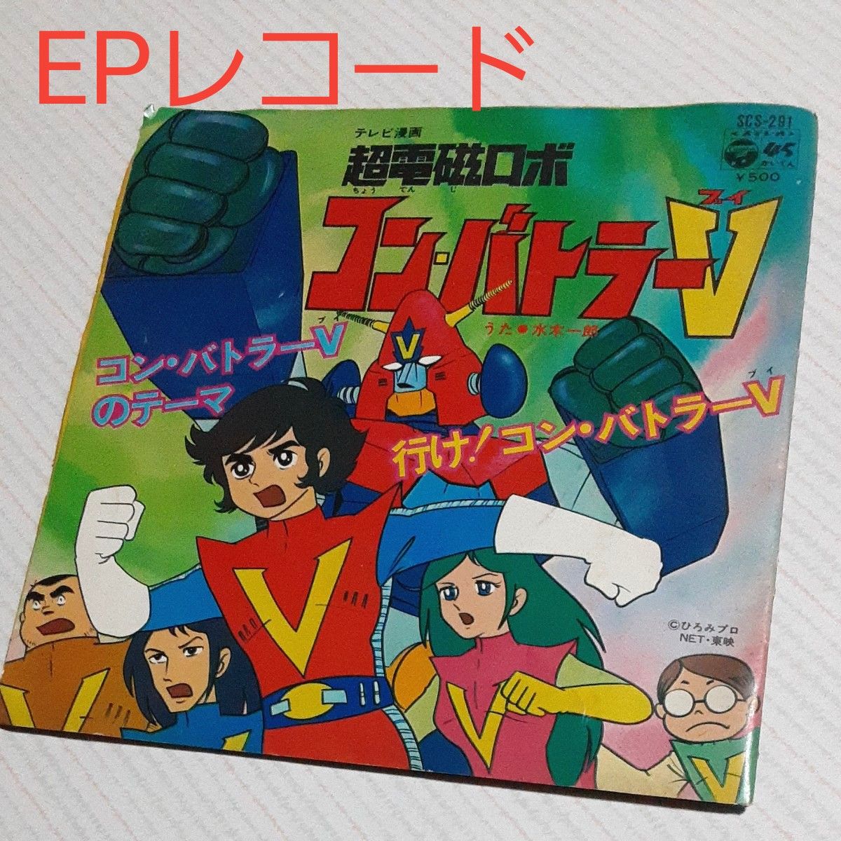 EPレコード  コン バトラーV  /  水木一郎