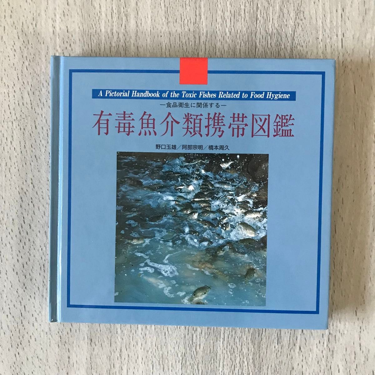 有毒魚介類携帯図鑑 -食品衛生に関係する-