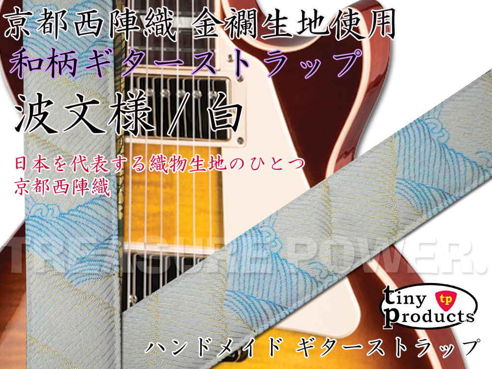 【tp】唯一無二の和柄ギターストラップ 波/白 L (約95cm～157cm) 京都西陣織 新品 即決有 tiny products TP-STRAPS タイニープロダクツ