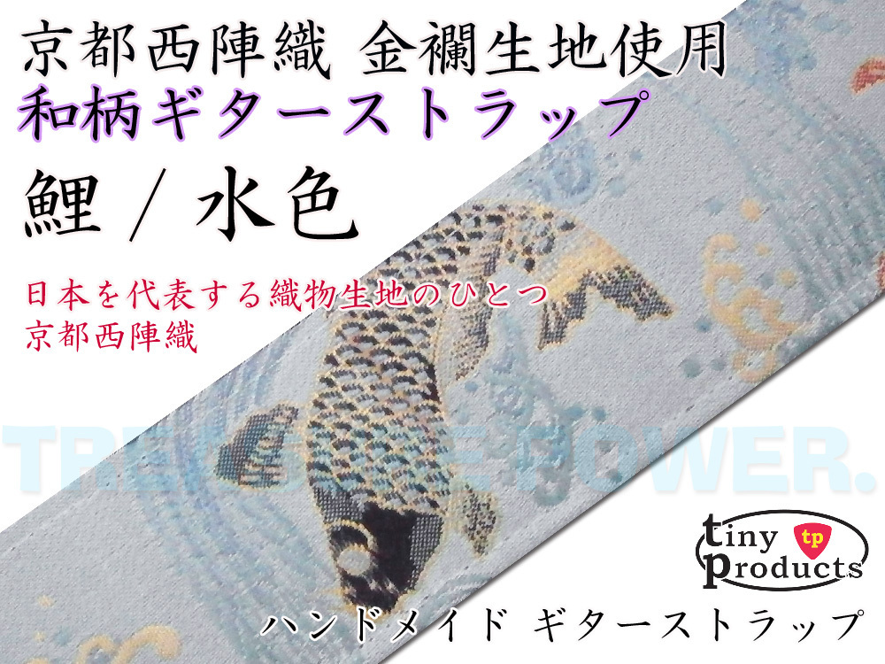 【tp】唯一無二の和柄ギターストラップ 鯉/薄水色 L 京都西陣織 新品 即決有 tiny products TP-STRAPS タイニープロダクツ Guitar Straps