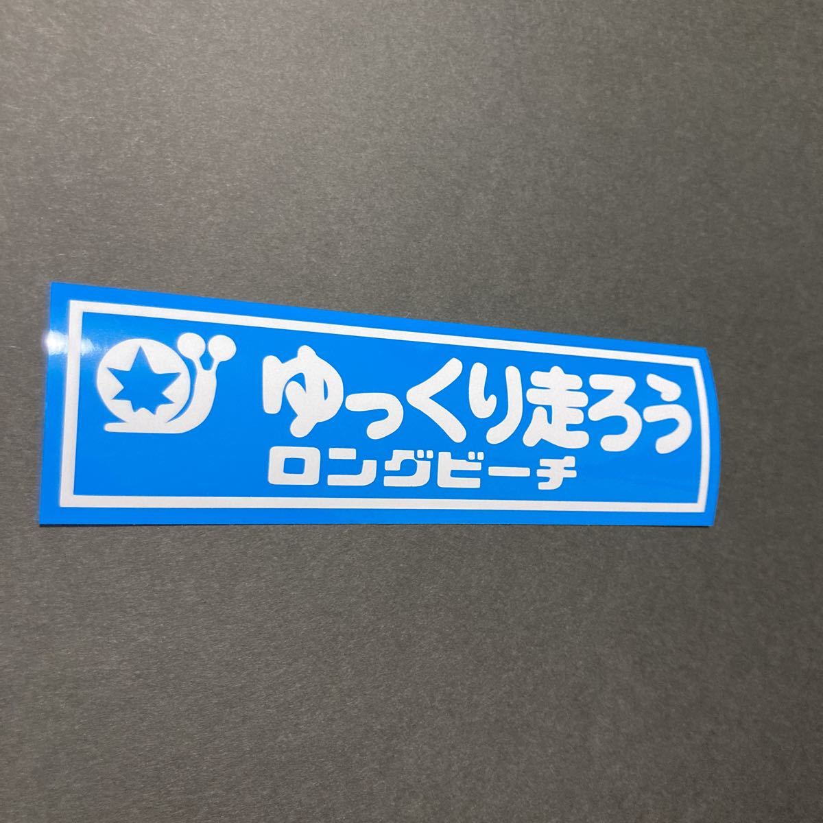 ゆっくり走ろうロングビーチ ステッカー 縦4cm横15cm 北米 USDM JDM ハワイ 西海岸 カリフォルニア 高速有鉛の画像1