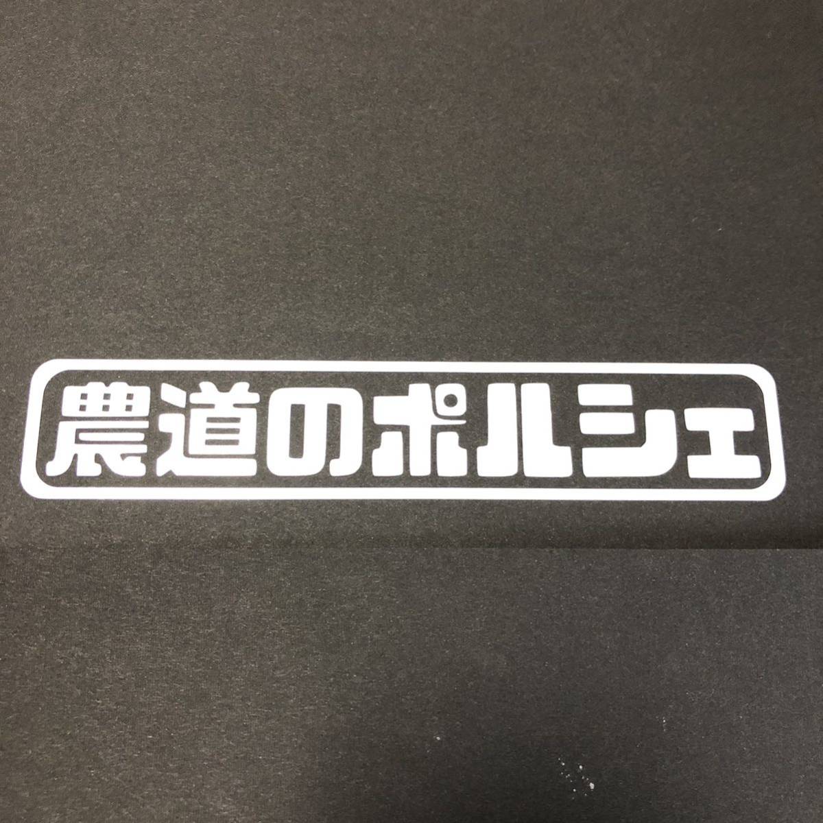 農道のポルシェ ステッカー 縦3cm横18cm スバル サンバー サンバートラック サンバーディアス サンバーバン TT1 TT2 TV1 TV2 TW1 TW2 旧車_画像1