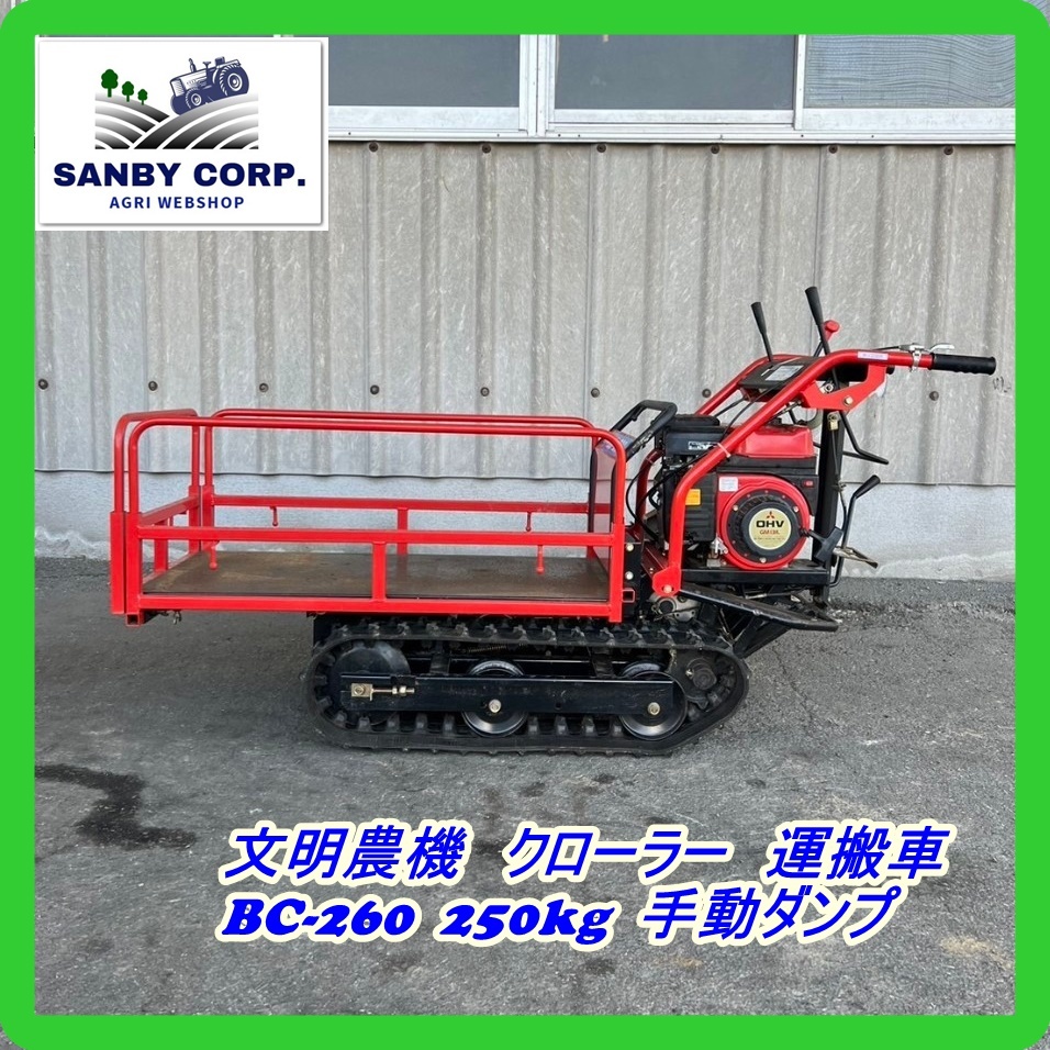 ☆福岡☆　文明農機　クローラー　運搬車　BC-260 250kg 手動ダンプ_画像1