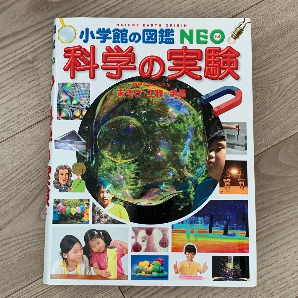 小学館の図鑑NEO 科学の実験