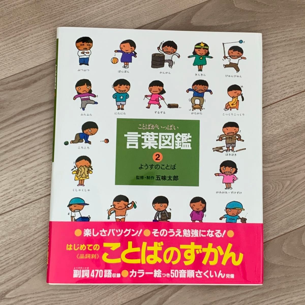 五味太郎 言葉図鑑 ① ②|Yahoo!フリマ(旧PayPayフリマ) 五味太郎 言葉図鑑 ① ②|Yahoo!フリマ(旧PayPayフリマ)