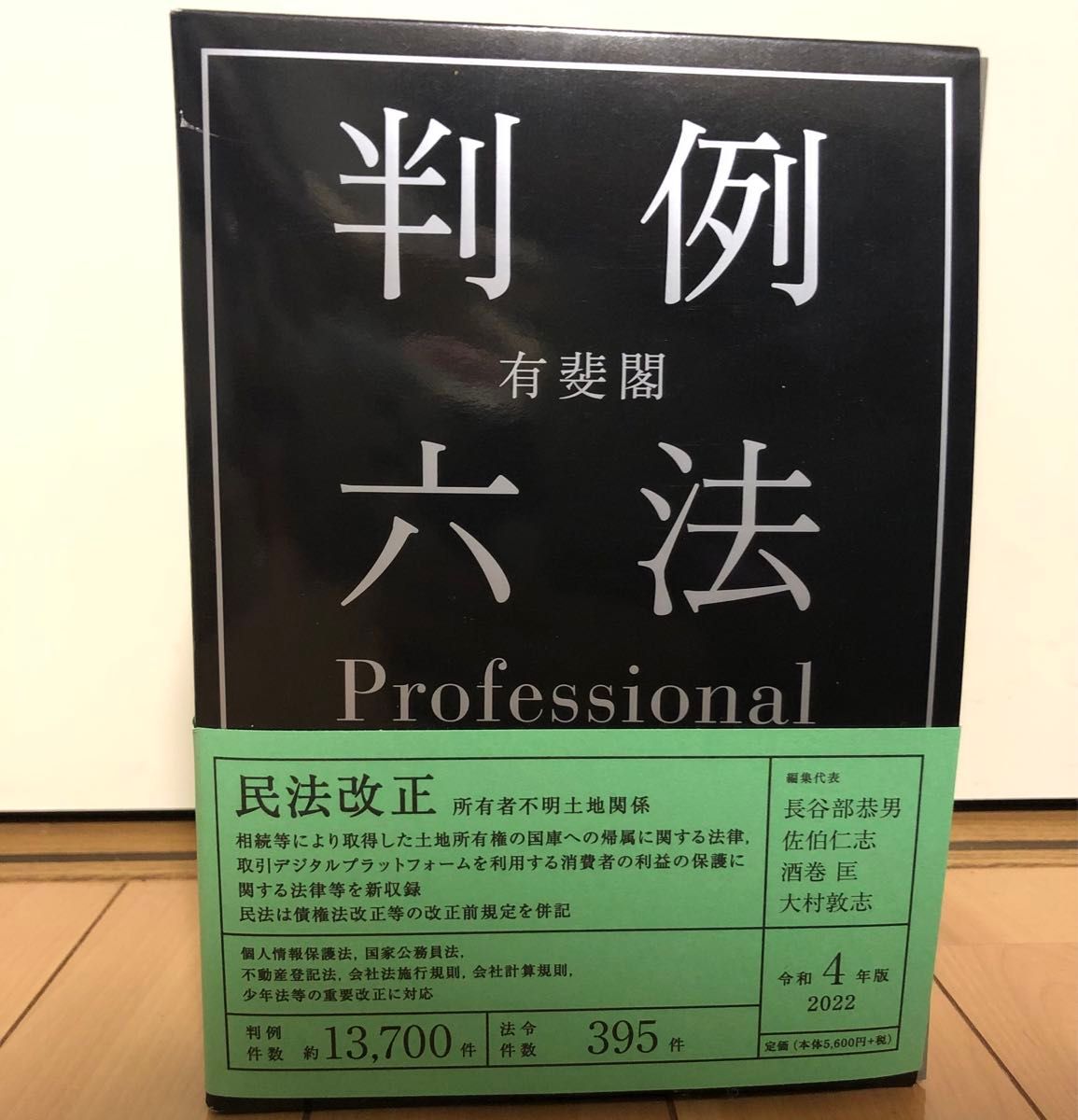 有斐閣判例六法Professional 令和4年版<1・2巻別冊セット>