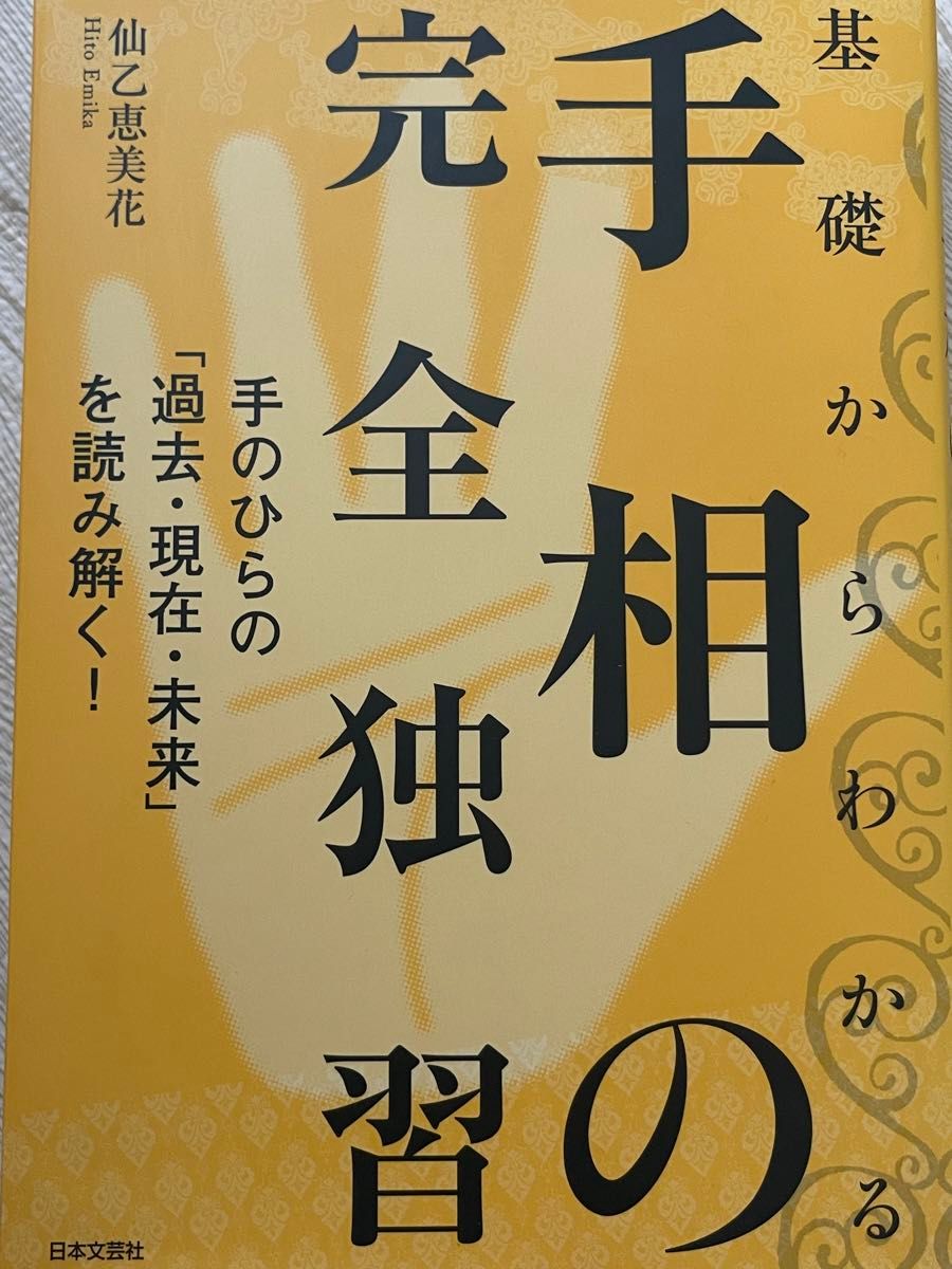 基礎からわかる手相の完全独習　手のひらの「過去・現在・未来」を読み解く！ 仙乙恵美花 著