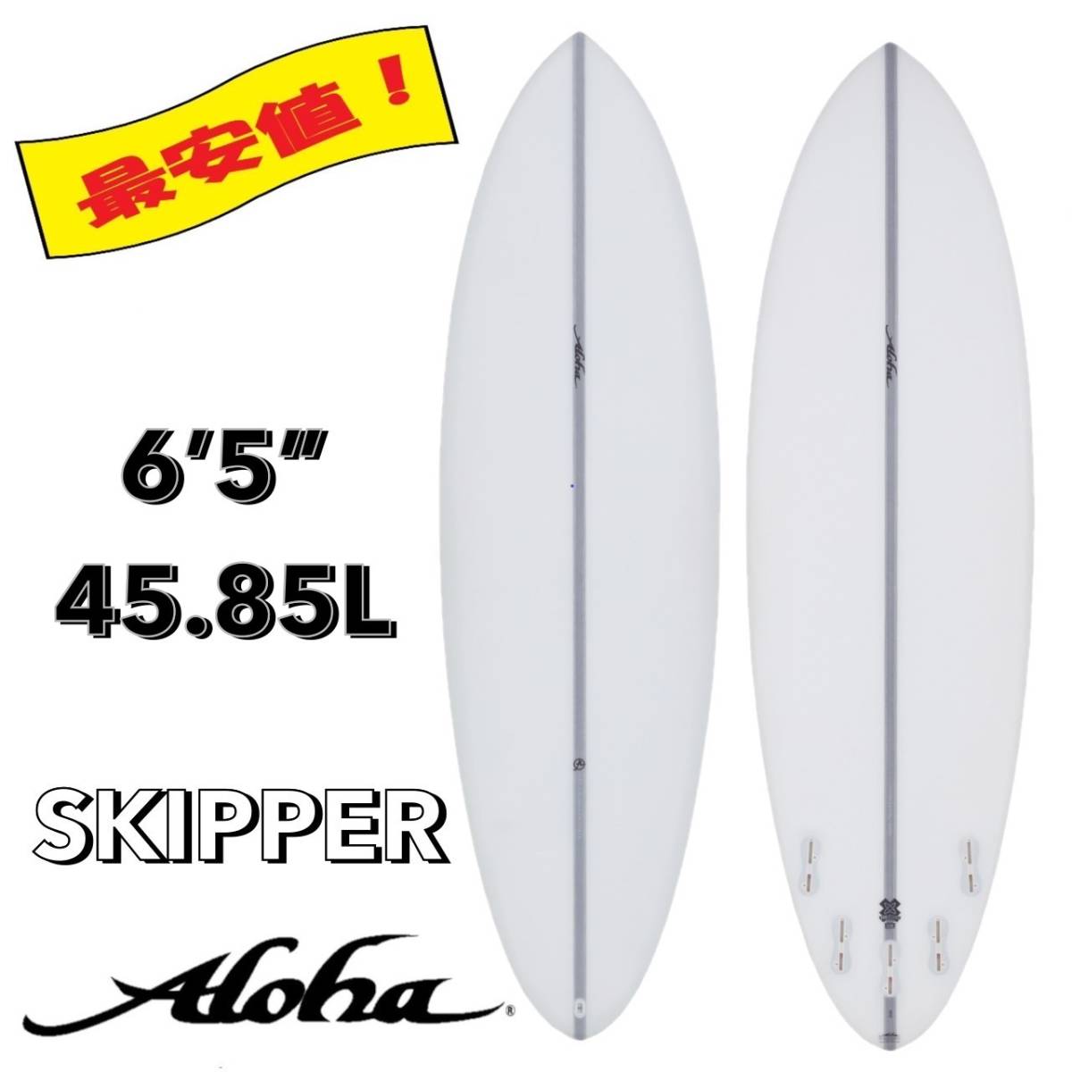 ☆★最終セール！★☆ 6’5” 45.85L SKIPPER EPS / ALOHA アロハ サーフボード ショート 軽量 初心者 お洒落 新品 NEW 最安値 小波 浮力_画像1