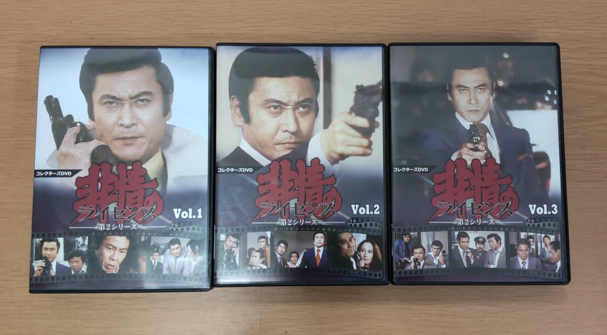 【U10743】レア 中古現状渡しDVD 非情のライセンス 第2シリーズ コレクターズDVD VOL.1.2.3の3本セット 渡辺文雄 山村聡 左とん平 山村聡_画像1