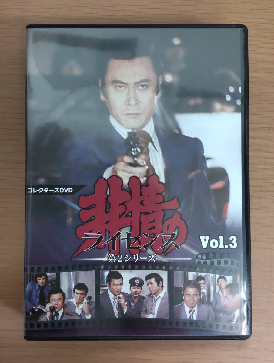 【U10743】レア 中古現状渡しDVD 非情のライセンス 第2シリーズ コレクターズDVD VOL.1.2.3の3本セット 渡辺文雄 山村聡 左とん平 山村聡_画像5