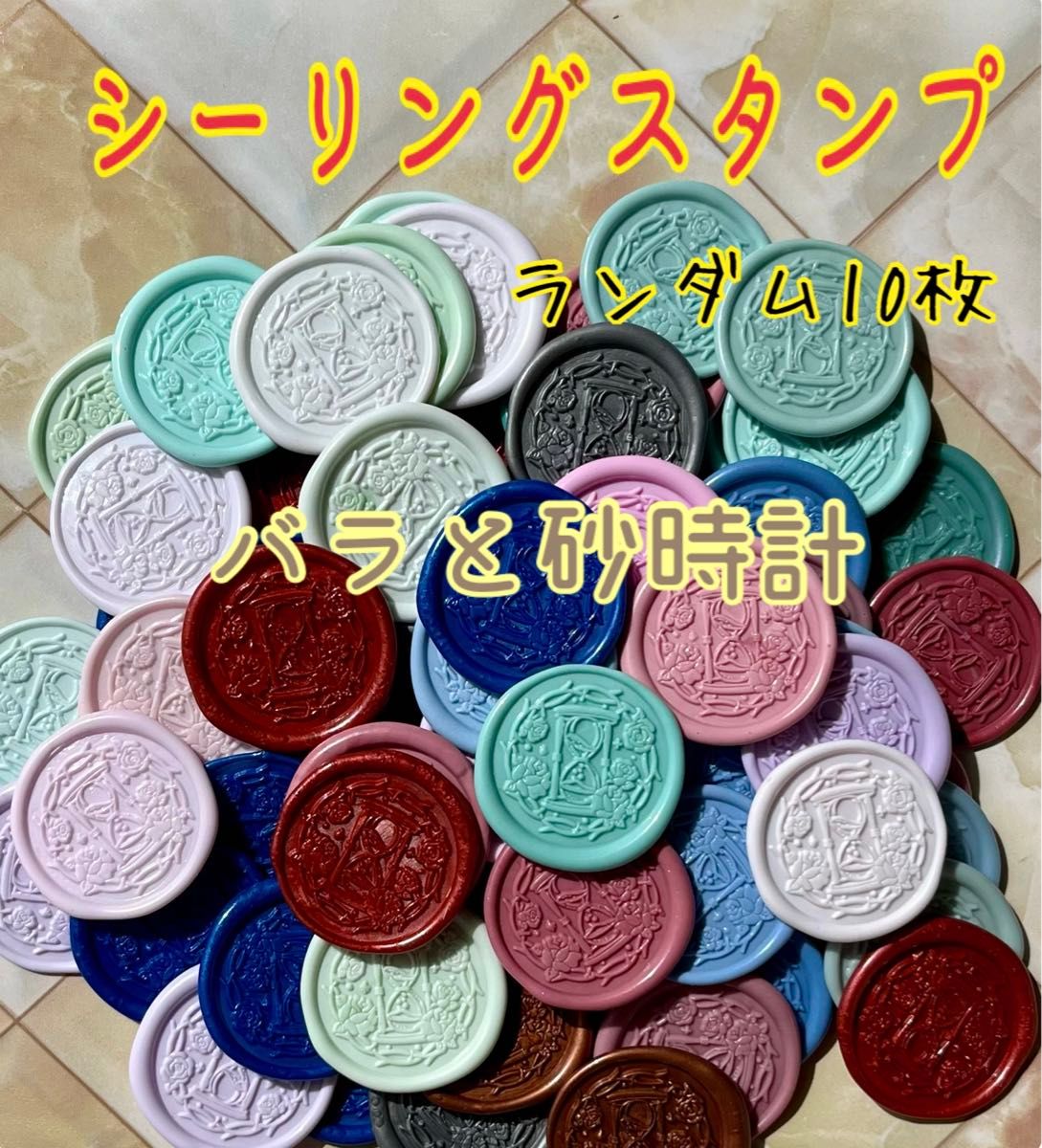 【028】シーリングスタンプ 10枚  薔薇＆砂時計