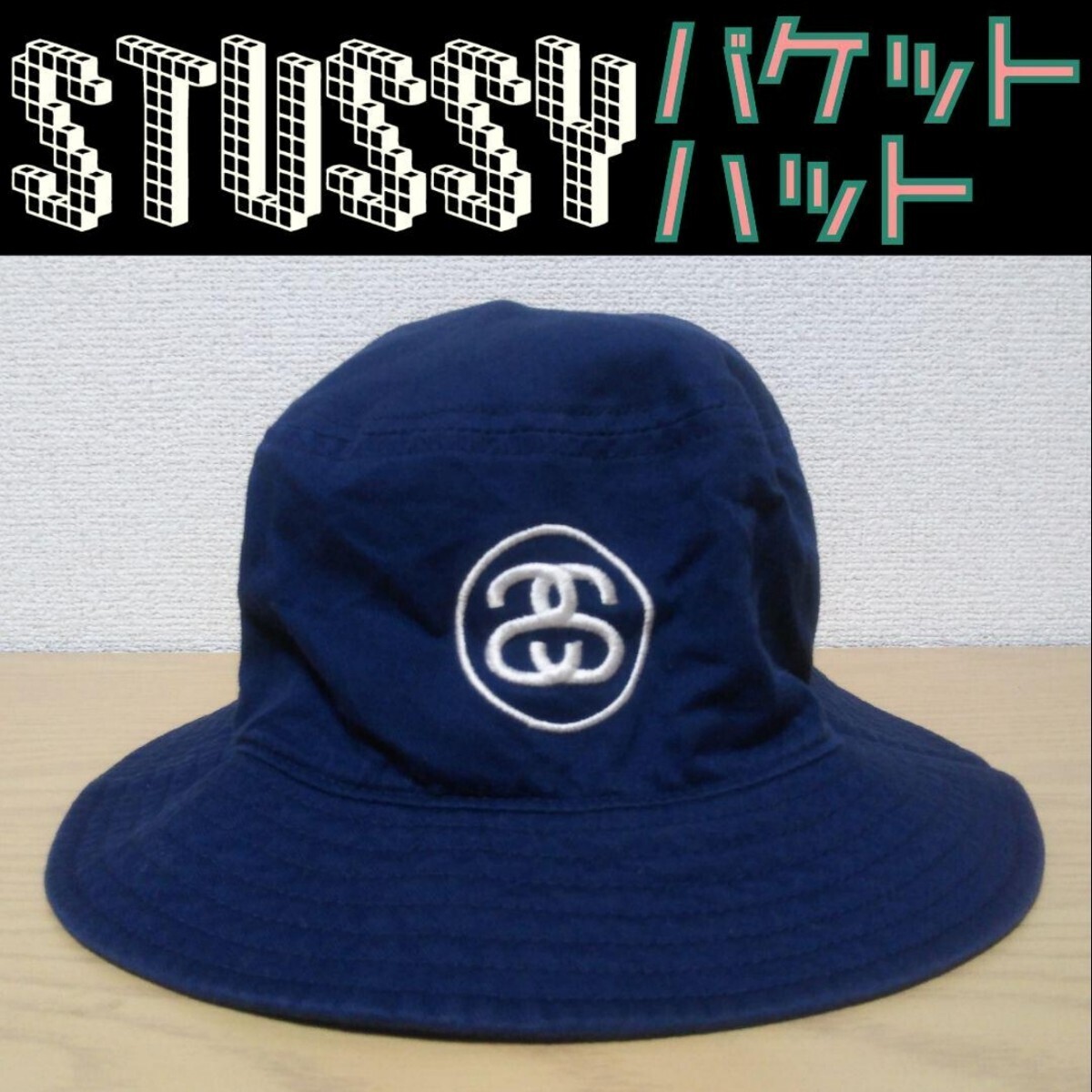 ＊ ステューシー CAPZ バケットハット SSリンクロゴ ネイビー S/M_画像1