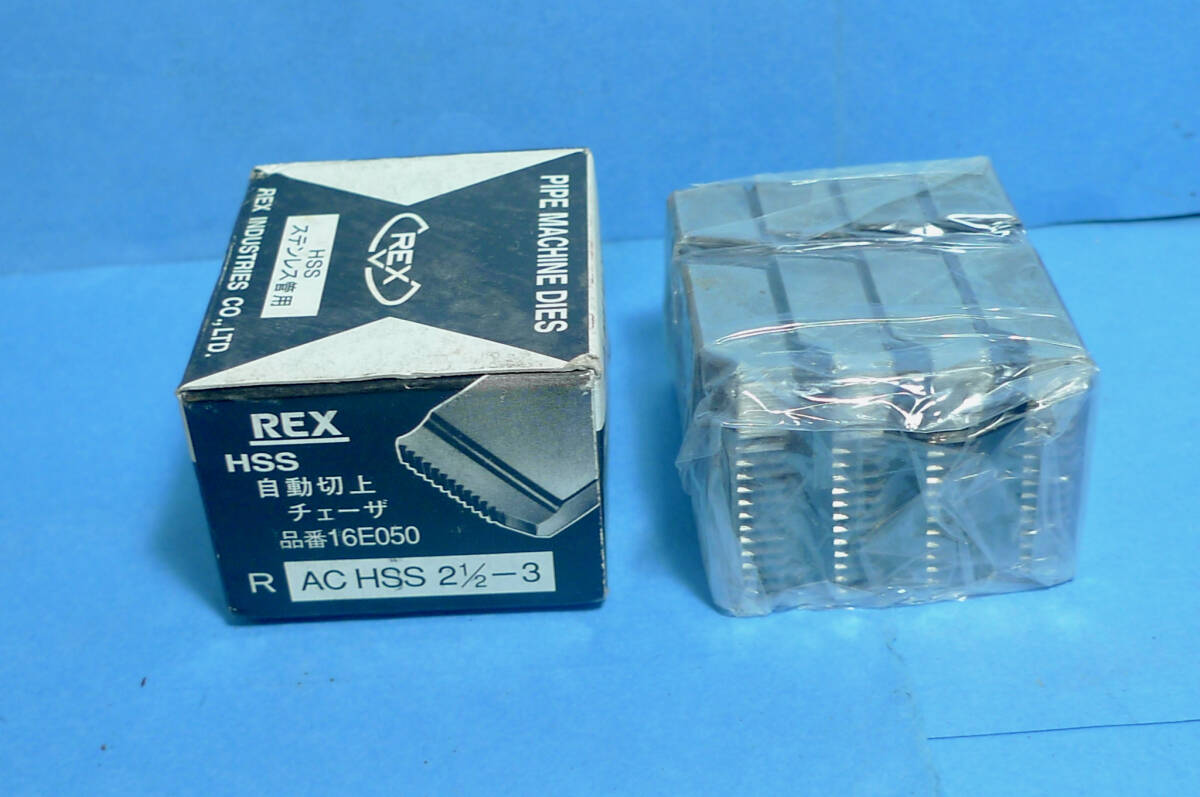 ☆REX 自動切上チェーザ　16E050 AC HSS 2 1/2-3 （65Aー80A） ステンレス管用 訳あり