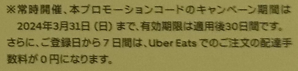 Uber Eats ウーバーイーツ クーポン 割引券 コード 有効期限 2024年3月31日(4月30日) ※未使用 ②_画像3