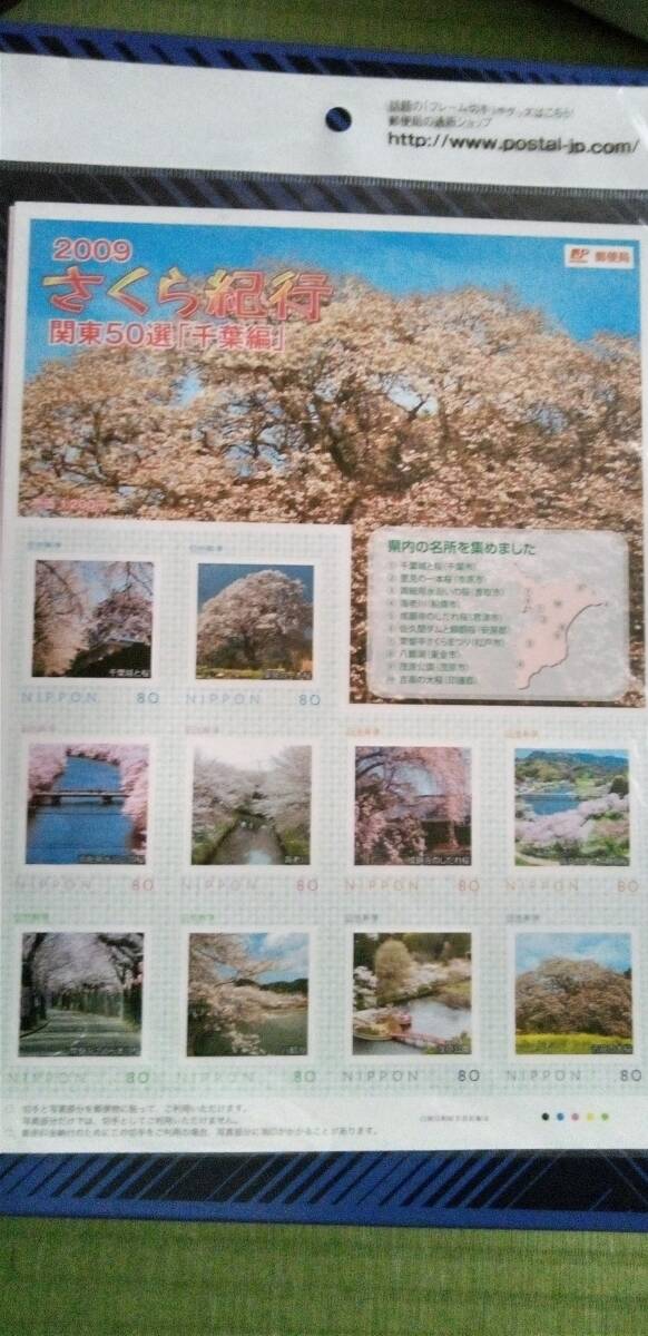 2009年 さくら紀行 関東50選 千葉県 フレーム切手 80円ｘ10枚の画像1