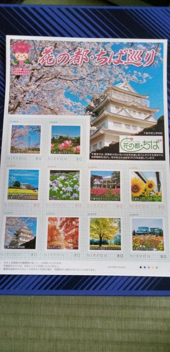  花の都 ・ ちば巡り  フレーム切手 80円ｘ10枚の画像1