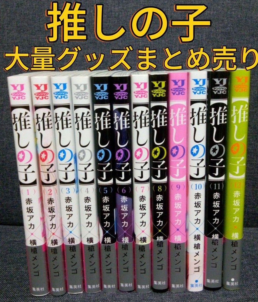 推しの子大量グッズまとめ売り 赤坂アカ 横槍メンゴ　漫画　アクリルスタンド　ウエハース　アクリルキーホルダー　クリアファイル