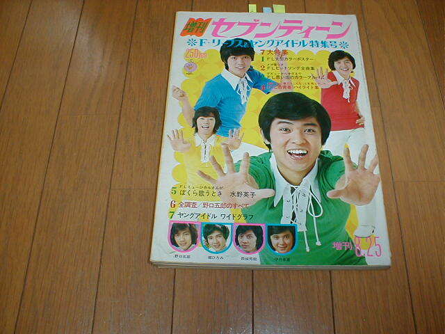 増刊セブンティーン1972/8/25 フォーリーブス&ヤングアイドル特集号 水着 西城秀樹10P+ピンナップ 郷ひろみ 野口五郎 水野英子 伊丹幸雄_画像1