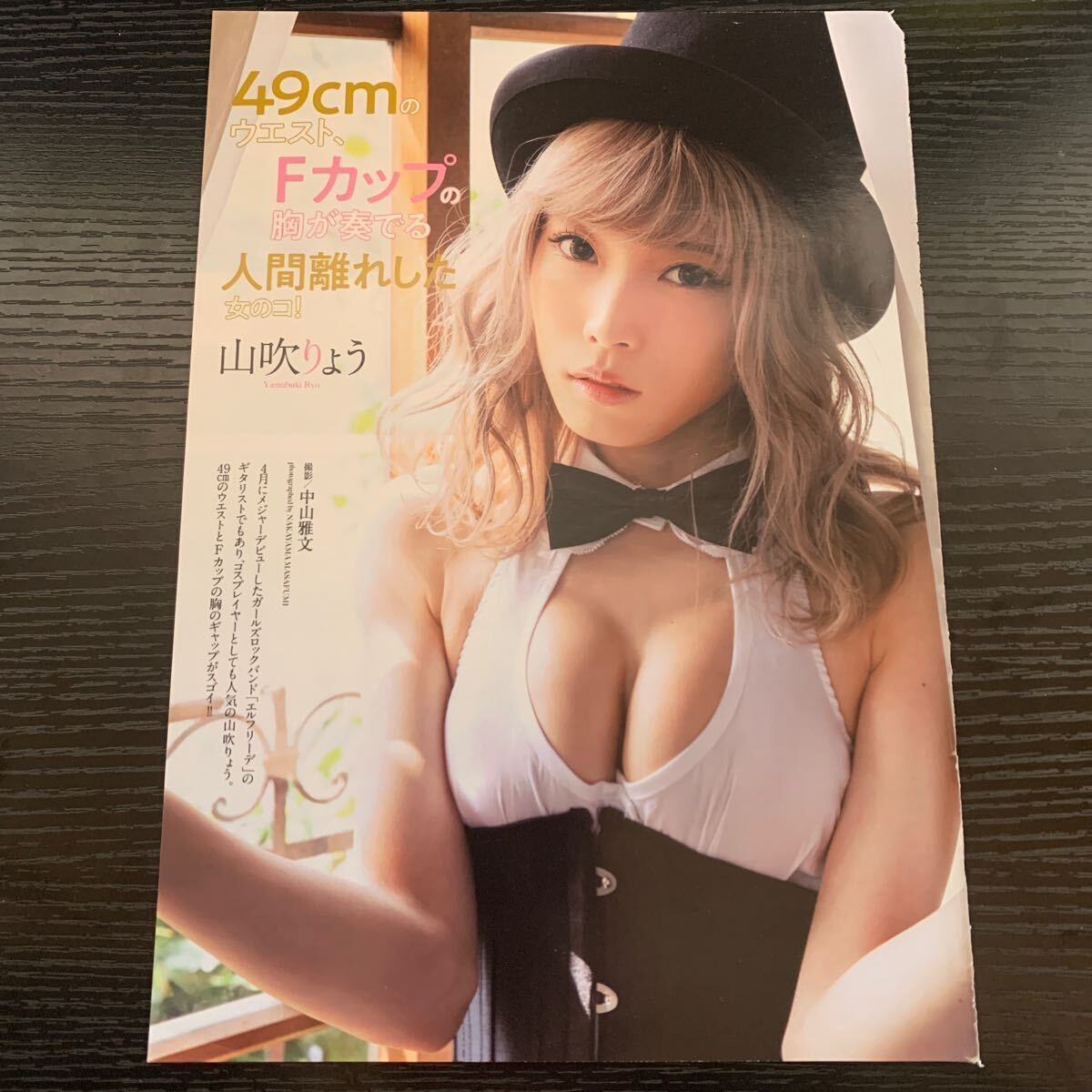 山吹りょう★切抜き5p★49cmのウエスト、Fカップの胸が奏でる人間離れした女のコ！_画像1