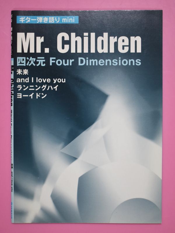 【送料無料】ギター弾き語りmini　Mr.Children 四次元　Four Dimensions 未来　ミスター・チルドレン　ミスチル_画像1