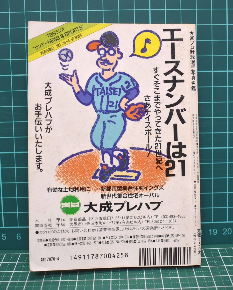 1990年 '90プロ野球選手写真名鑑 日刊スポーツ出版社　選手名鑑 　※同梱可_画像2