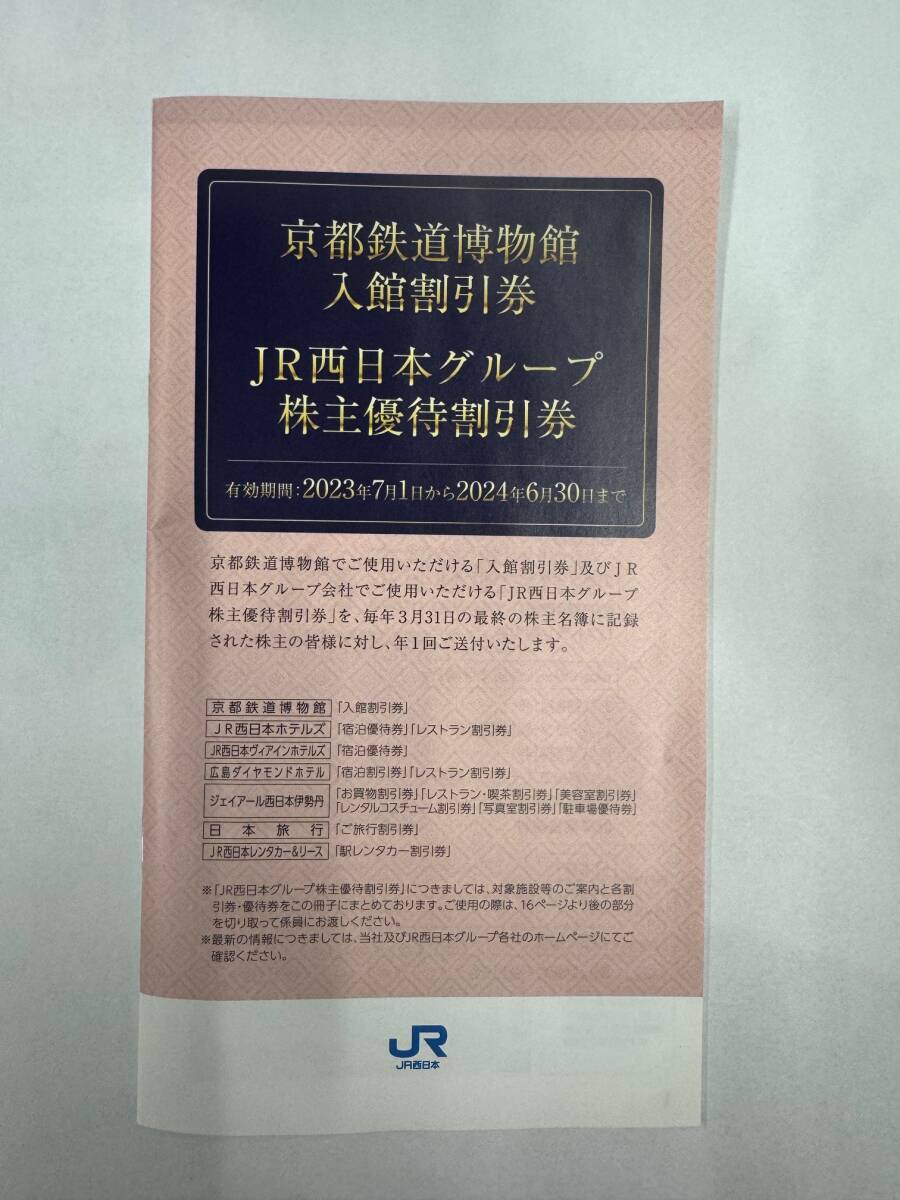 JR西日本　　株主優待割引券+鉄道割引券7枚　 2024年6月30日まで_画像2