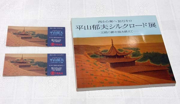 署名入り半券つき　1980年開催　平山郁夫シルクロード展の図録_画像1