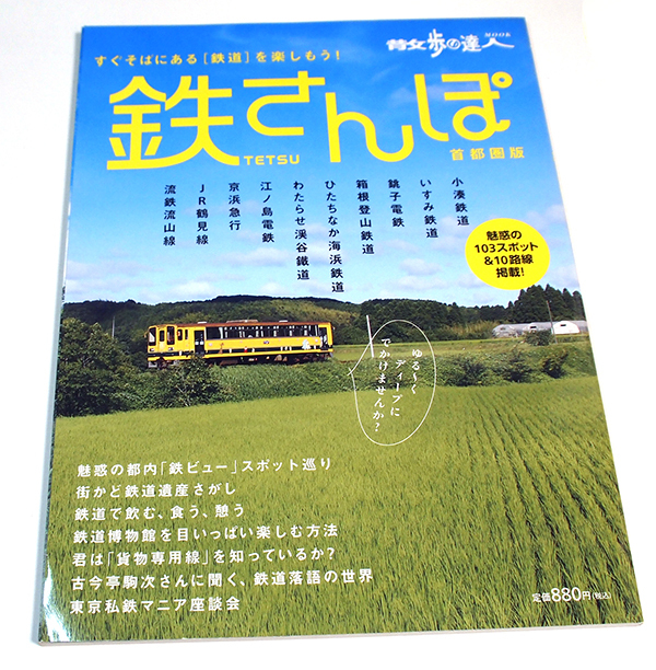 散歩の達人 MOOK 鉄さんぽ　小湊いすみ鉄道銚子電鉄箱根登山鉄道ひたちなか海浜鉄道わたらせ渓谷鐡道江ノ島電鉄京浜急行JR鶴見線流鉄流山線_画像1