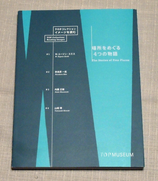 場所をめぐる4つの物語　東京都写真美術館図録写真集 奈良原一高　軍艦島_画像1