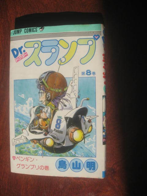 鳥山明 ドクタースランプ ８巻 初版 ジャンプコミックス_画像1