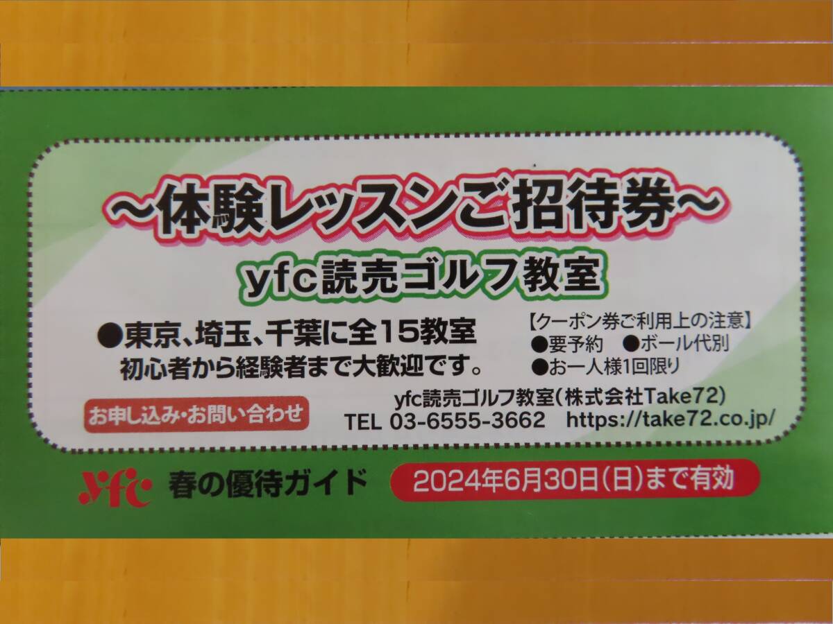 yfc読売ゴルフ教室 体験レッスン招待券★ゴルフレッスン 無料★2024/6/30迄★東京 埼玉 千葉 15教室_画像1