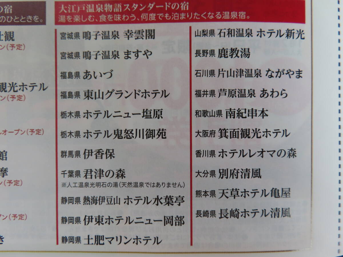 大江戸温泉物語グループ 温泉宿 割引券★2024/8/30迄★一人1000円割引★公式サイト割引プラン併用可_画像5