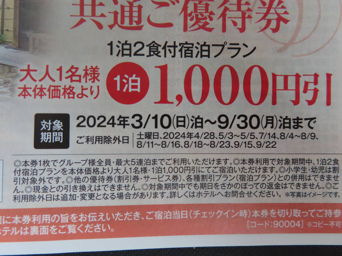 伊東園ホテルズ・伊東園リゾート 優待券★1000円引き★1泊2食付★グループ全員可★5連泊まで可★2024/9/30迄_画像2