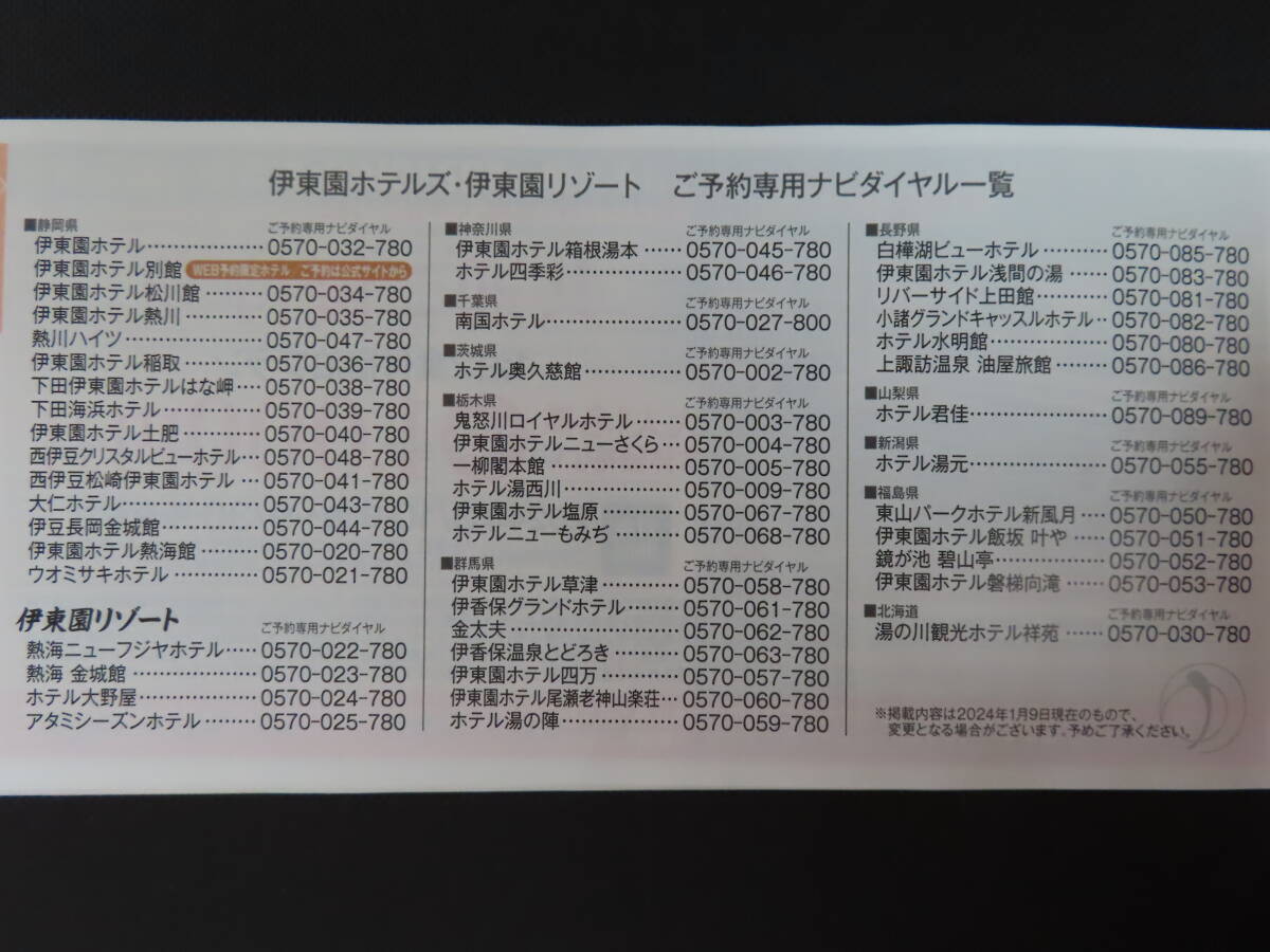 伊東園ホテルズ・伊東園リゾート 優待券★1000円引き★1泊2食付★グループ全員可★5連泊まで可★2024/9/30迄_画像3