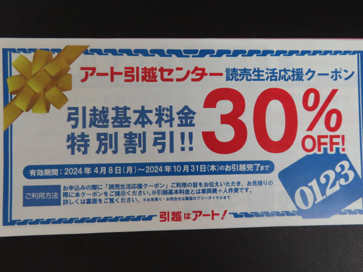 アート引越センター 引越基本料金 30％OFF 特別割引券★2024/10/31迄　_画像1