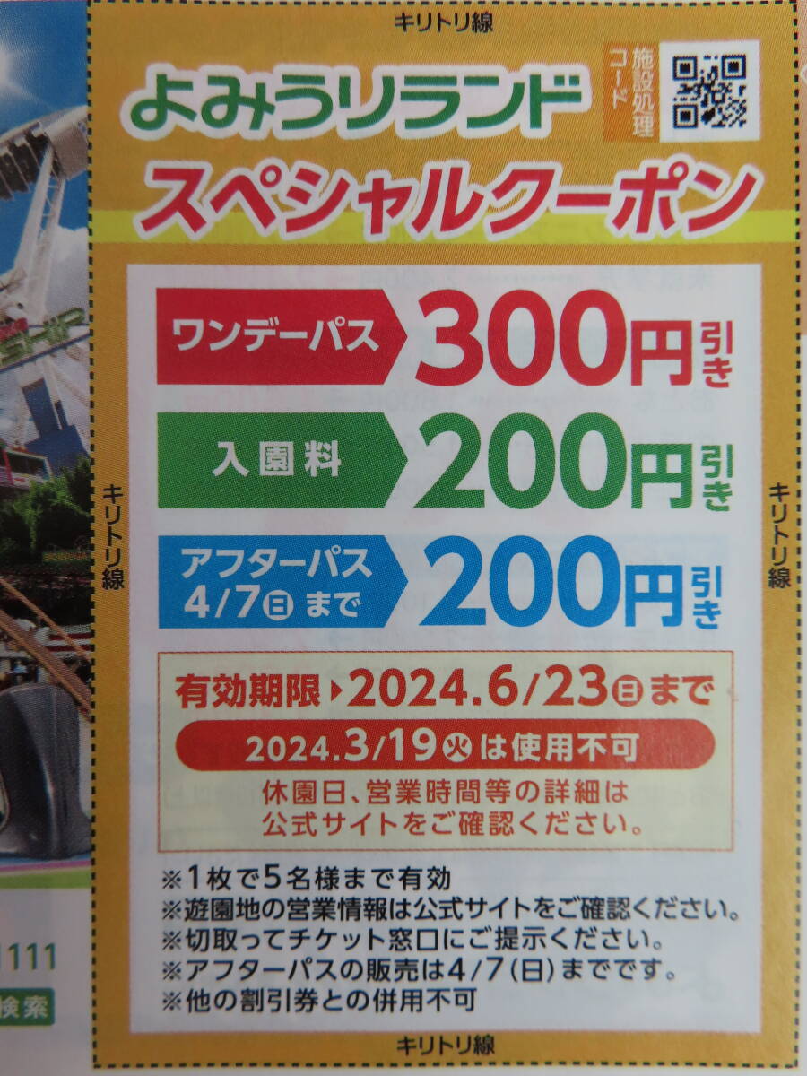 よみうりランド　ワンデーパス アフターパス 入園料 割引券★5名まで可★2024/6/23迄　_画像2