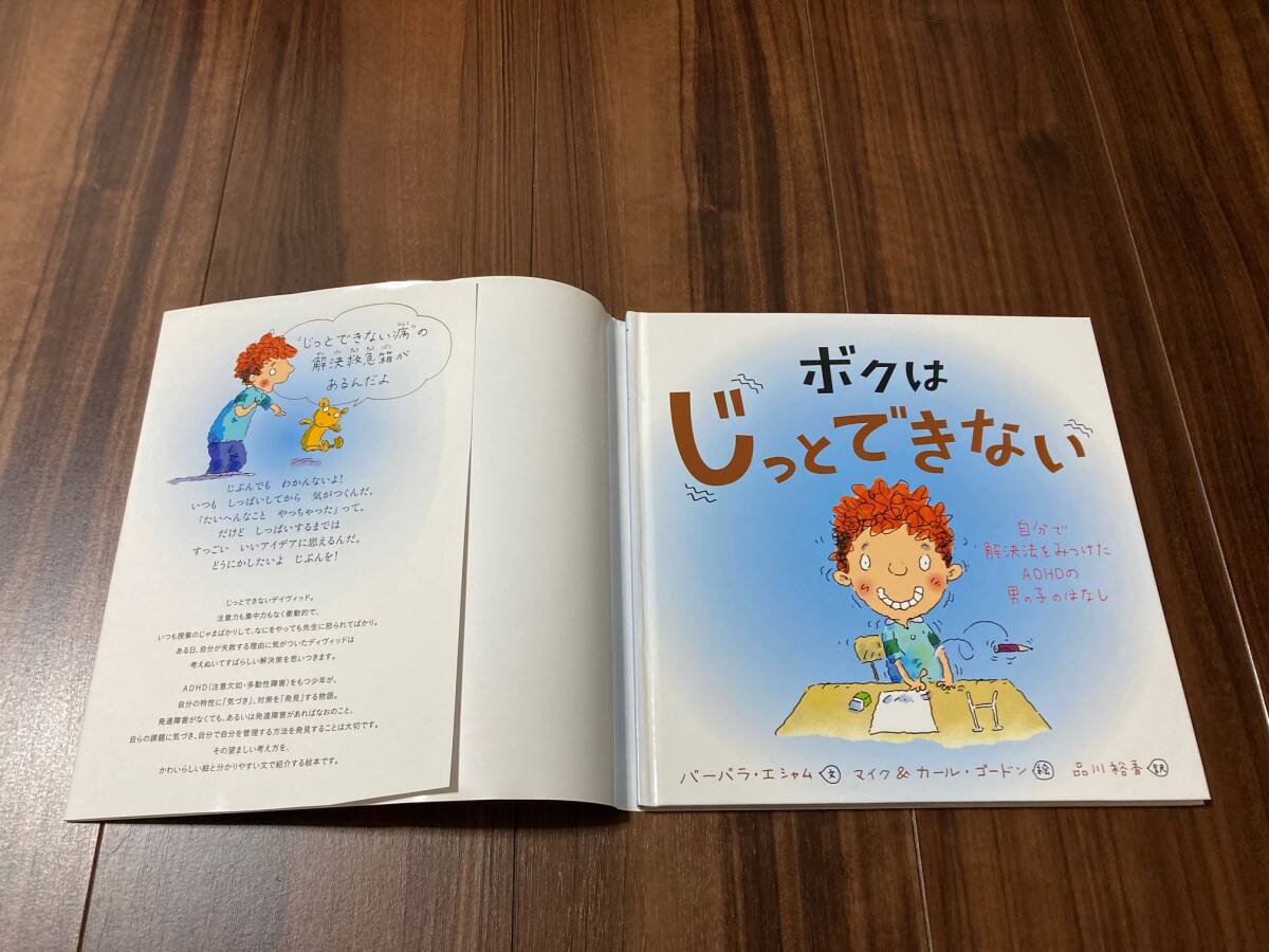 ボクはじっとできない　自分で解決法をみつけたＡＤＨＤの男の子のはなし バーバラ・エシャム／文　マイク・ゴードン／絵 【美品】_画像6