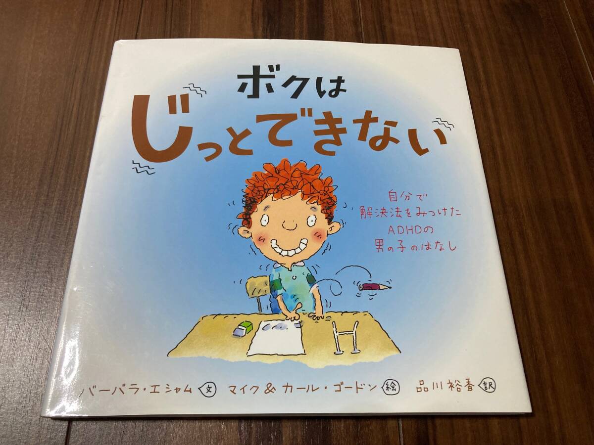 ボクはじっとできない　自分で解決法をみつけたＡＤＨＤの男の子のはなし バーバラ・エシャム／文　マイク・ゴードン／絵 【美品】_画像1