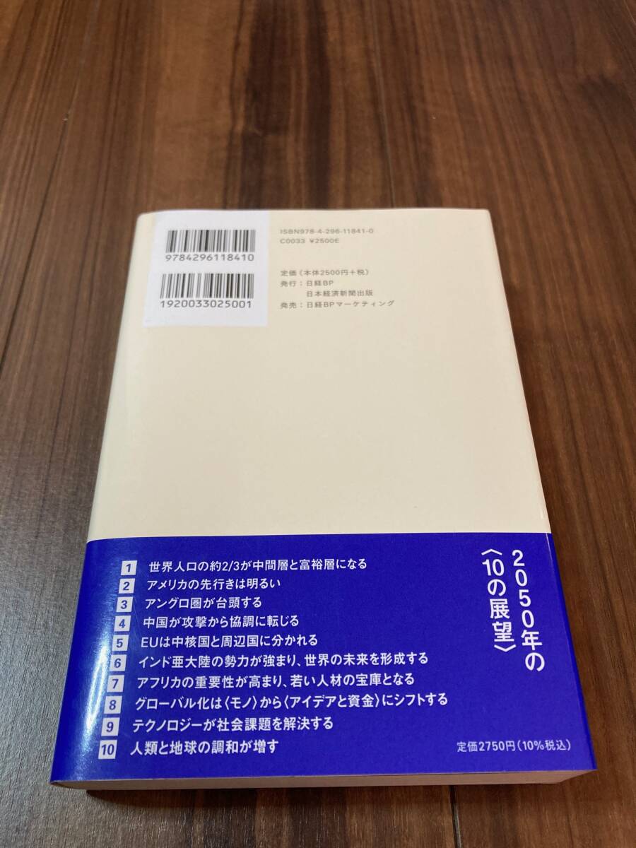 ２０５０年の世界　見えない未来の考え方 ヘイミシュ・マクレイ／著　遠藤真美／訳 【美品】_画像2