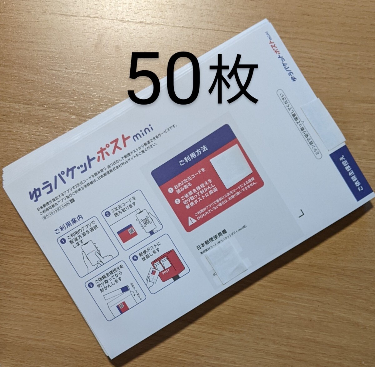 ★送料無料★　ゆうパケットポスト mini　専用封筒　50 枚　 封筒 ミニ封筒 折らずに匿名配送 _画像1