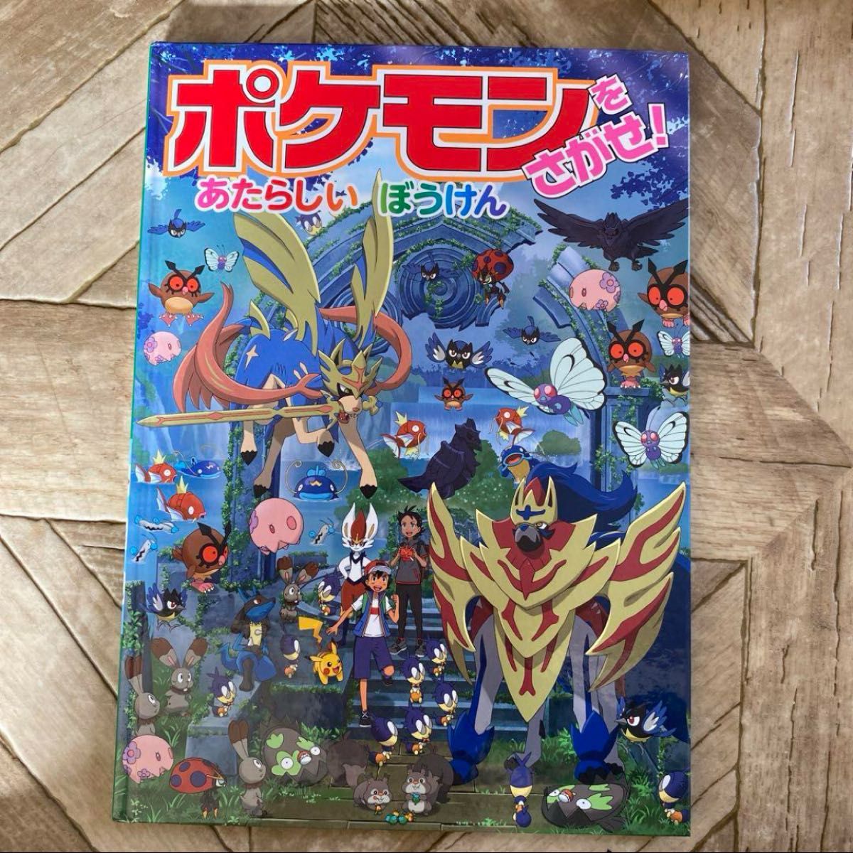 ポケモン大図鑑ガラル図鑑おあそびBook ポケモンをさがせ！絵本