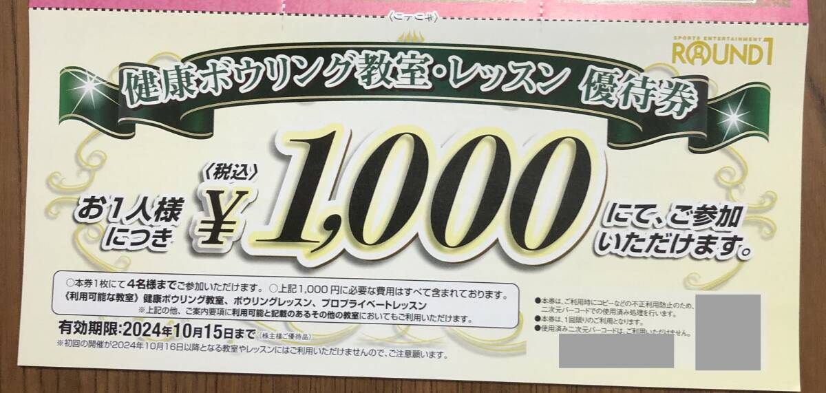 ☆送料無料☆ ラウンドワン 株主優待券(1,500円分) 2024年10月15日迄_画像2