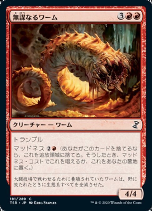 MTG ■赤/日本語版■ 《無謀なるワーム/Reckless Wurm》★FOIL★ 時のらせんリマスタ－ TSR_画像1