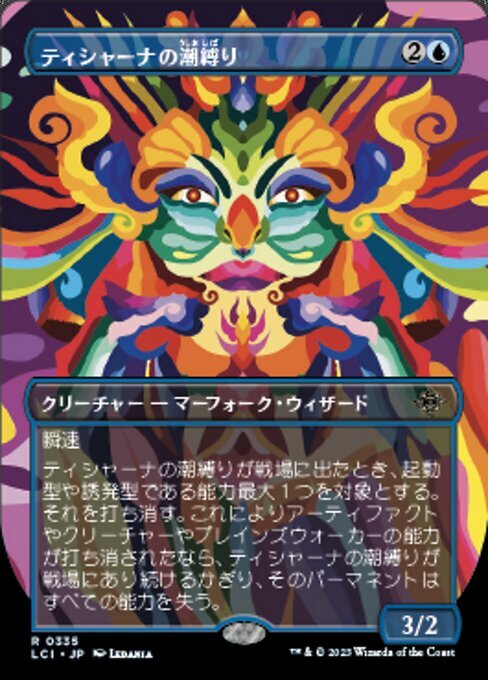 MTG ■青/日本語版■ 《ティシャーナの潮縛り/Tishana's Tidebinder》 ▲ボーダーレス▲ イクサラン：失われし洞窟 LCI