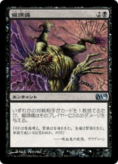 MTG ■黒/日本語版■ 《偏頭痛/Megrim》基本セット2010 M10_画像1