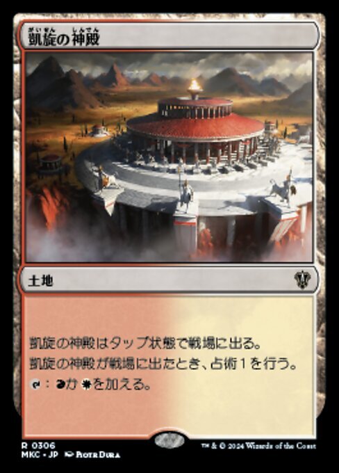 (306)MTG ■土地/日本語版■ 《凱旋の神殿/Temple of Triumph》 カルロフ邸殺人事件 統率者 MKC 土地R_画像1