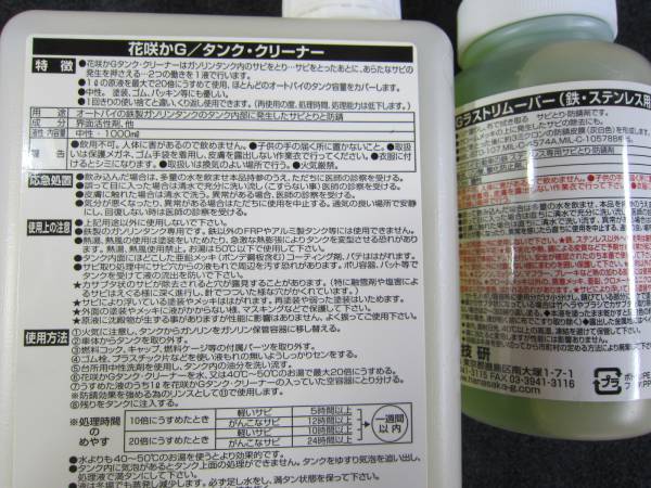 新品◆花咲かG タンククリーナー 1000ml & サビとり剤 300ml 鉄ステンレス用set ガソリンタンク レストア 旧車 /フェラーリ 308 QV R35_画像3