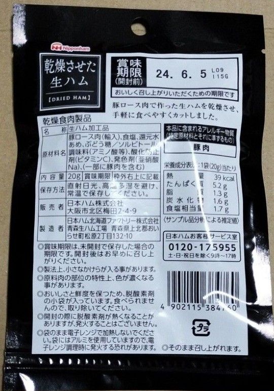 日本ハム　乾燥させた生ハム　8袋 お値下げご相談下さい